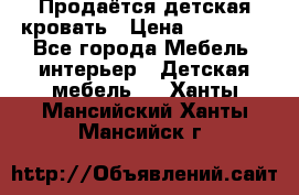 Продаётся детская кровать › Цена ­ 15 000 - Все города Мебель, интерьер » Детская мебель   . Ханты-Мансийский,Ханты-Мансийск г.